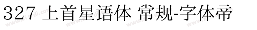 327 上首星语体 常规字体转换